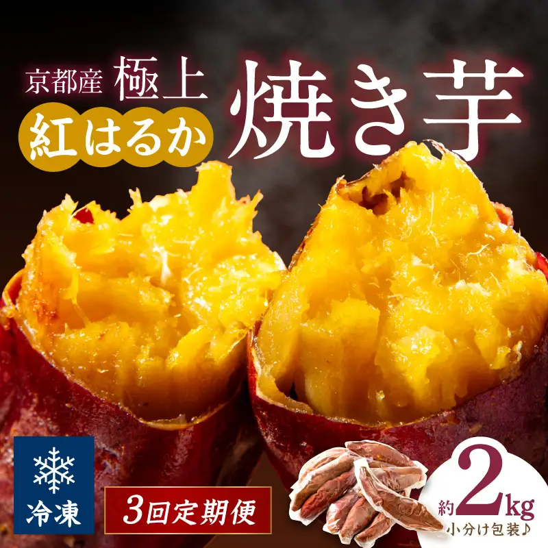 【先行予約】【定期便3回】【訳あり】京の味覚「京都産極上紅はるか」の冷凍焼き芋2kg ふるさと納税 焼き芋 さつまいも 薩摩芋 焼き芋 国産 完熟 高糖度 個包装 蜜入り  訳あり 産地直送