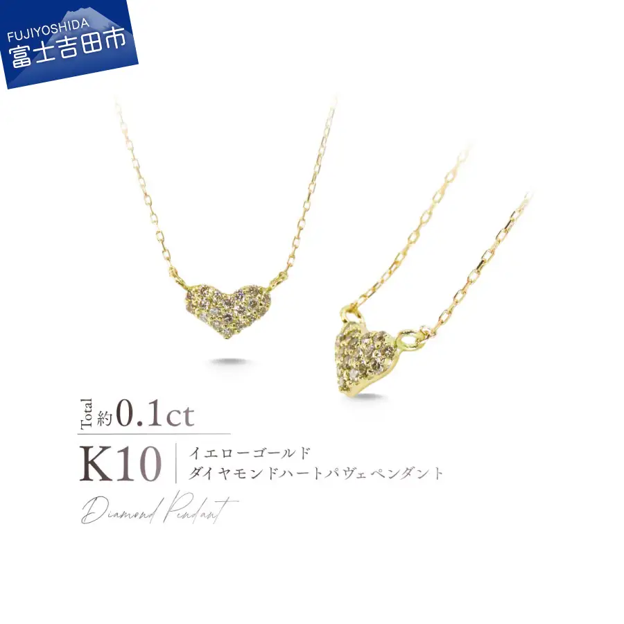 ジュエリー K10YG（イエローゴールド） ダイヤモンドハートパヴェペンダント MJ-1194 ネックレス