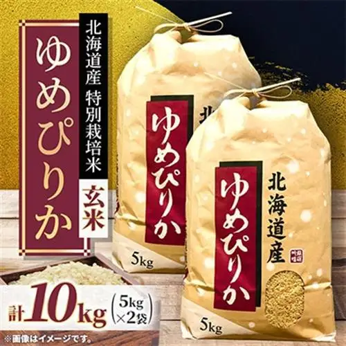 特別栽培米 北海道産 ゆめぴりか10kg( 5kg×2袋)玄米!　特A【1745551】