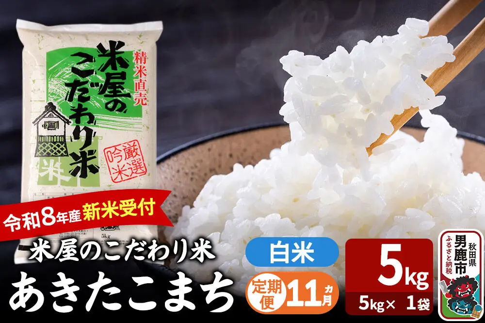 【定期便11ヶ月】 あきたこまち ＜令和8年産 新米受付＞ 『米屋のこだわり米』 白米 5kg（5kg×1袋） 吉運商店