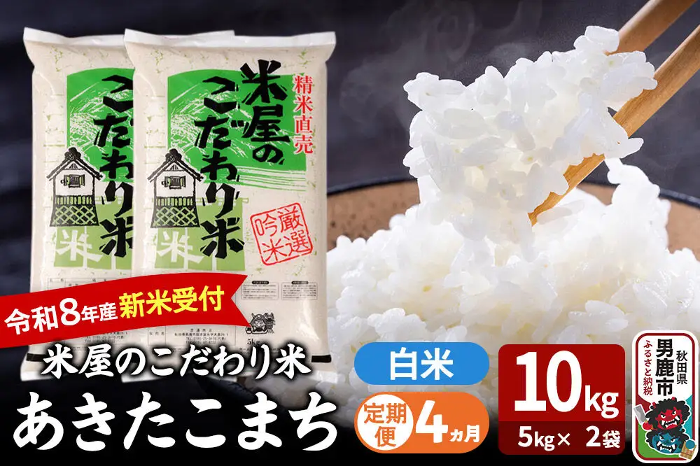 【定期便4ヶ月】 あきたこまち ＜令和8年産 新米受付＞ 『米屋のこだわり米』 白米 10kg（5kg×2袋） 吉運商店