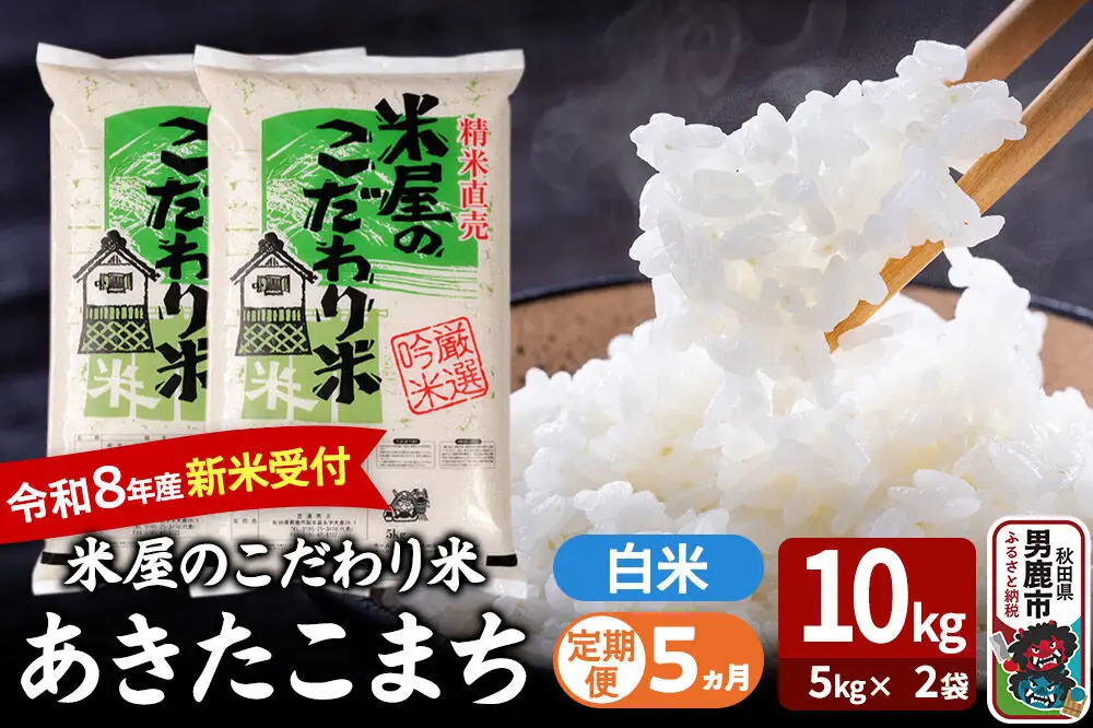 【定期便5ヶ月】 あきたこまち ＜令和8年産 新米受付＞ 『米屋のこだわり米』 白米 10kg（5kg×2袋） 吉運商店