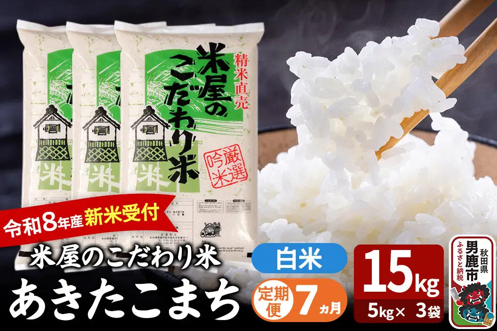 【定期便7ヶ月】 あきたこまち ＜令和8年産 新米受付＞ 『米屋のこだわり米』 白米 15kg（5kg×3袋） 吉運商店