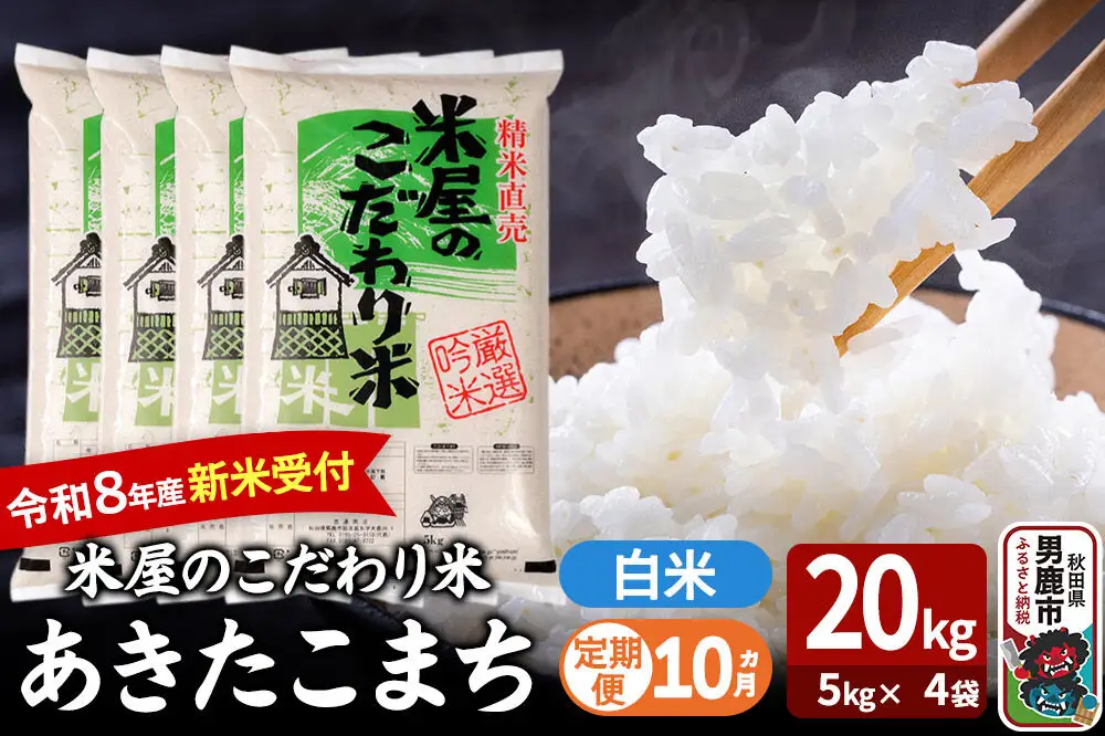 【定期便10ヶ月】 あきたこまち ＜令和8年産 新米受付＞ 『米屋のこだわり米』 白米 20kg（5kg×4袋） 吉運商店