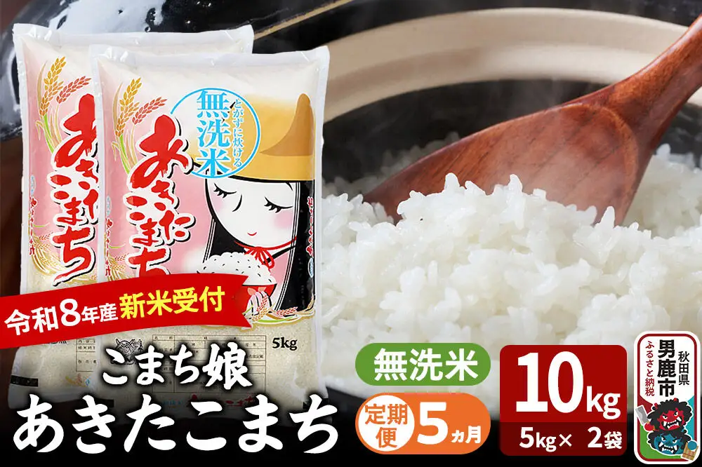 【定期便5ヶ月】 あきたこまち ＜令和8年産 新米受付＞ 『こまち娘』 無洗米 10kg（5kg×2袋） 吉運商店