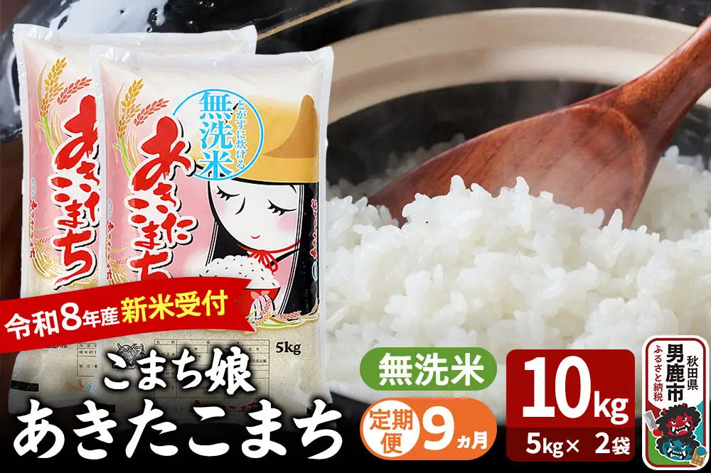【定期便9ヶ月】 あきたこまち ＜令和8年産 新米受付＞ 『こまち娘』 無洗米 10kg（5kg×2袋） 吉運商店