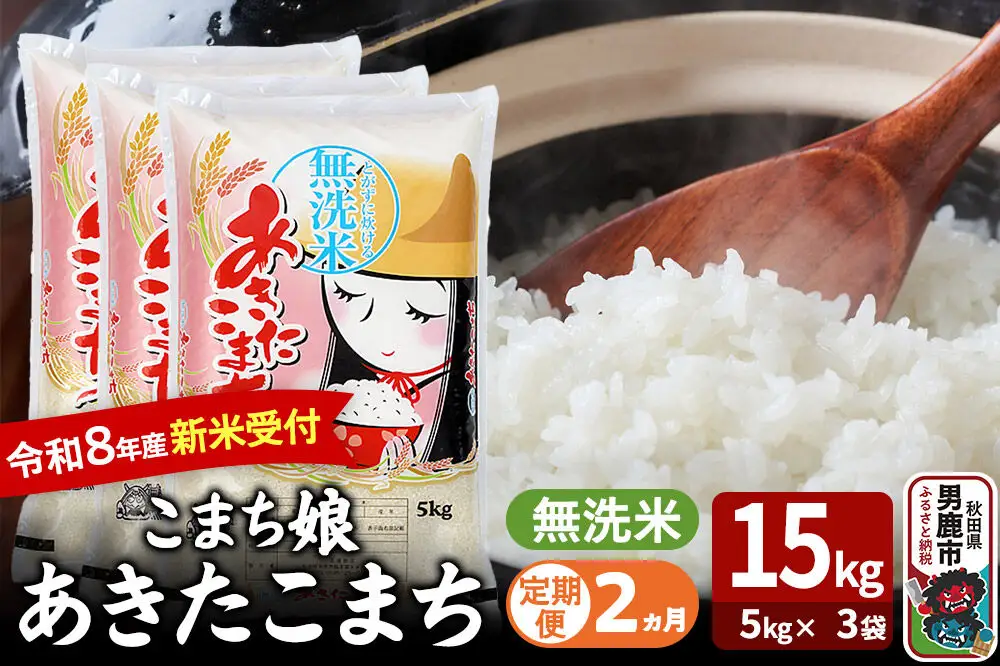 【定期便2ヶ月】 あきたこまち ＜令和8年産 新米受付＞ 『こまち娘』 無洗米 15kg（5kg×3袋） 吉運商店