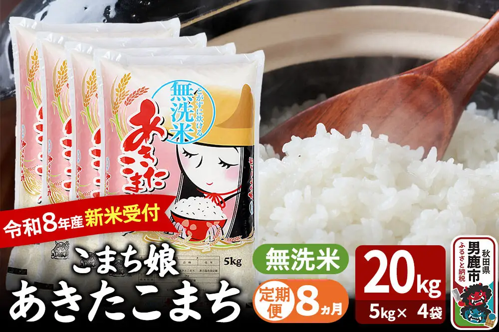 【定期便8ヶ月】 あきたこまち ＜令和8年産 新米受付＞ 『こまち娘』 無洗米 20kg（5kg×4袋） 吉運商店