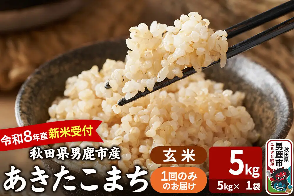 あきたこまち ＜令和8年産 新米受付＞ 玄米 5kg（5kg×1袋） 吉運商店