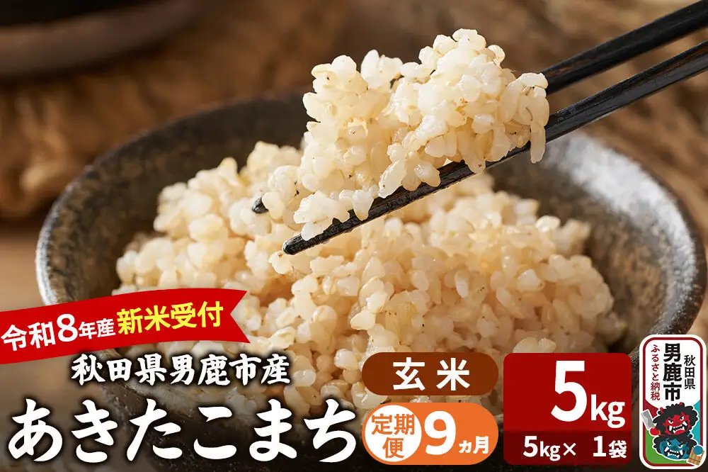 【定期便9ヶ月】 あきたこまち ＜令和8年産 新米受付＞ 玄米 5kg（5kg×1袋） 吉運商店