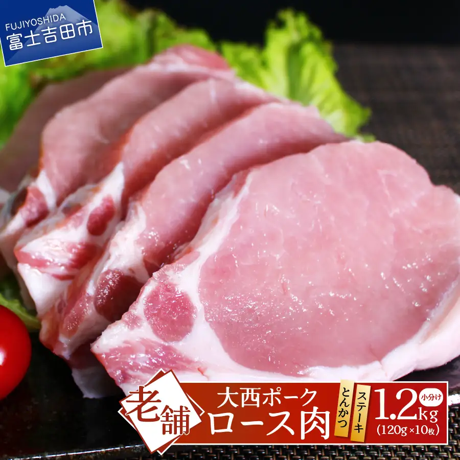 【 大西ポーク 】とんかつ ・ ポークステーキ 用 ロース肉 1.2kg ！ とんかつ ステーキ 豚肉 ロース 肉 