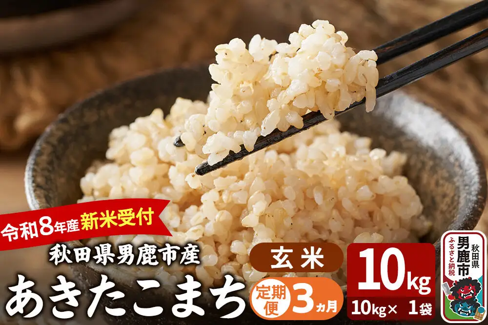 【定期便3ヶ月】 あきたこまち ＜令和8年産 新米受付＞ 玄米 10kg（10kg×1袋） 吉運商店
