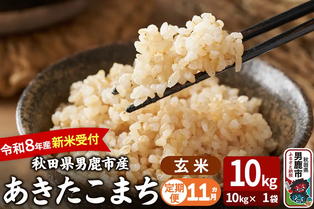 【定期便11ヶ月】 あきたこまち ＜令和8年産 新米受付＞ 玄米 10kg（10kg×1袋） 吉運商店