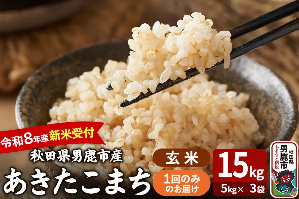 あきたこまち ＜令和8年産 新米受付＞ 玄米 15kg（5kg×3袋） 吉運商店