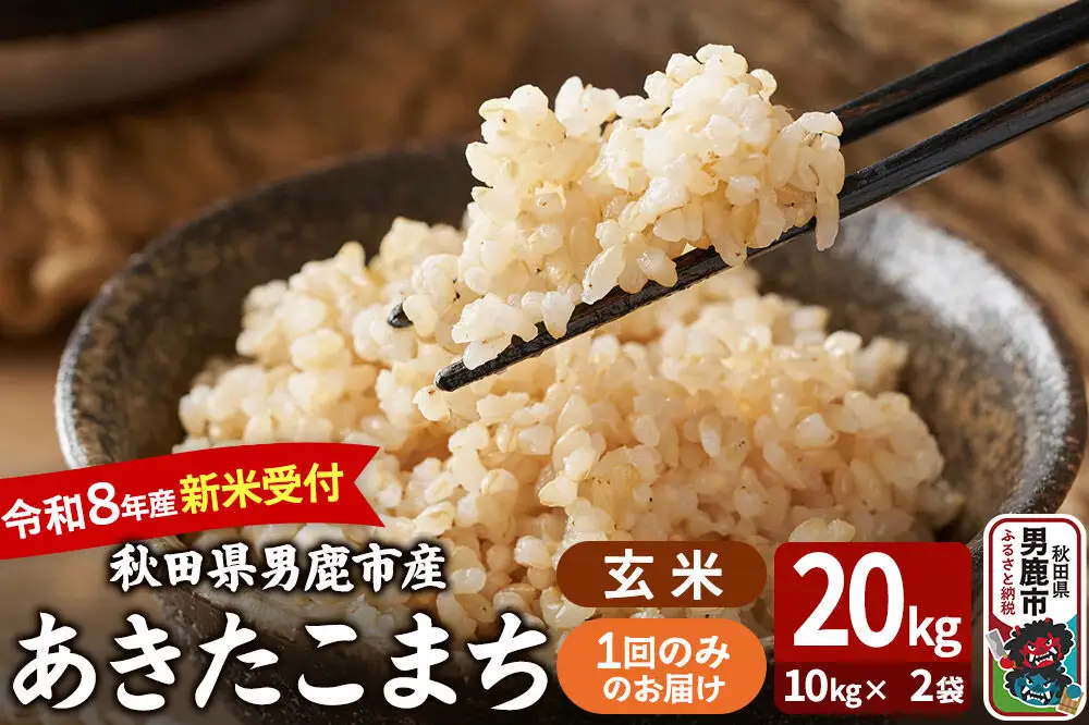 あきたこまち ＜令和8年産 新米受付＞ 玄米 20kg（10kg×2袋） 吉運商店