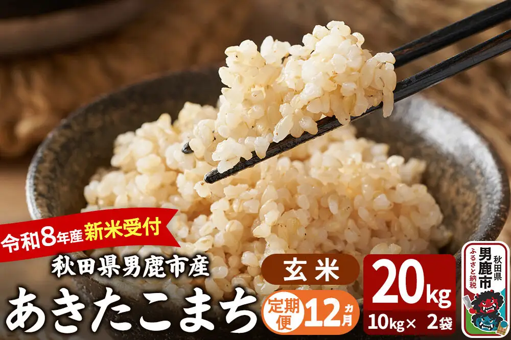 【定期便12ヶ月】 あきたこまち ＜令和8年産 新米受付＞ 玄米 20kg（10kg×2袋） 吉運商店