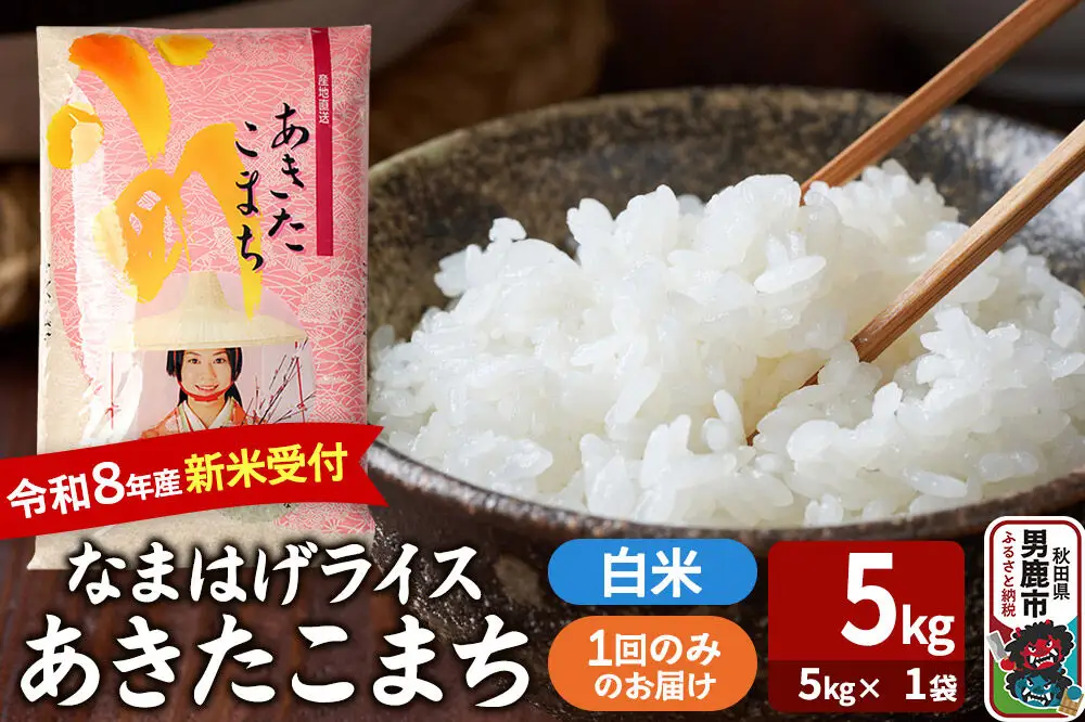 あきたこまち ＜令和8年産 新米受付＞ 『なまはげライス』 白米 5kg（5kg×1袋） 吉運商店