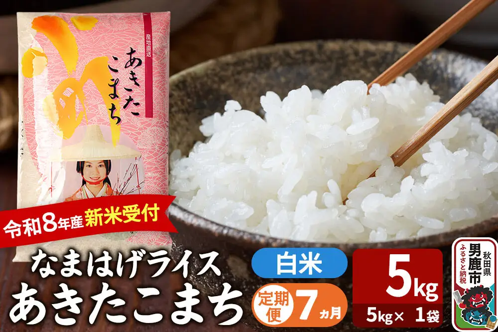 【定期便7ヶ月】 あきたこまち ＜令和8年産 新米受付＞ 『なまはげライス』 白米 5kg（5kg×1袋） 吉運商店