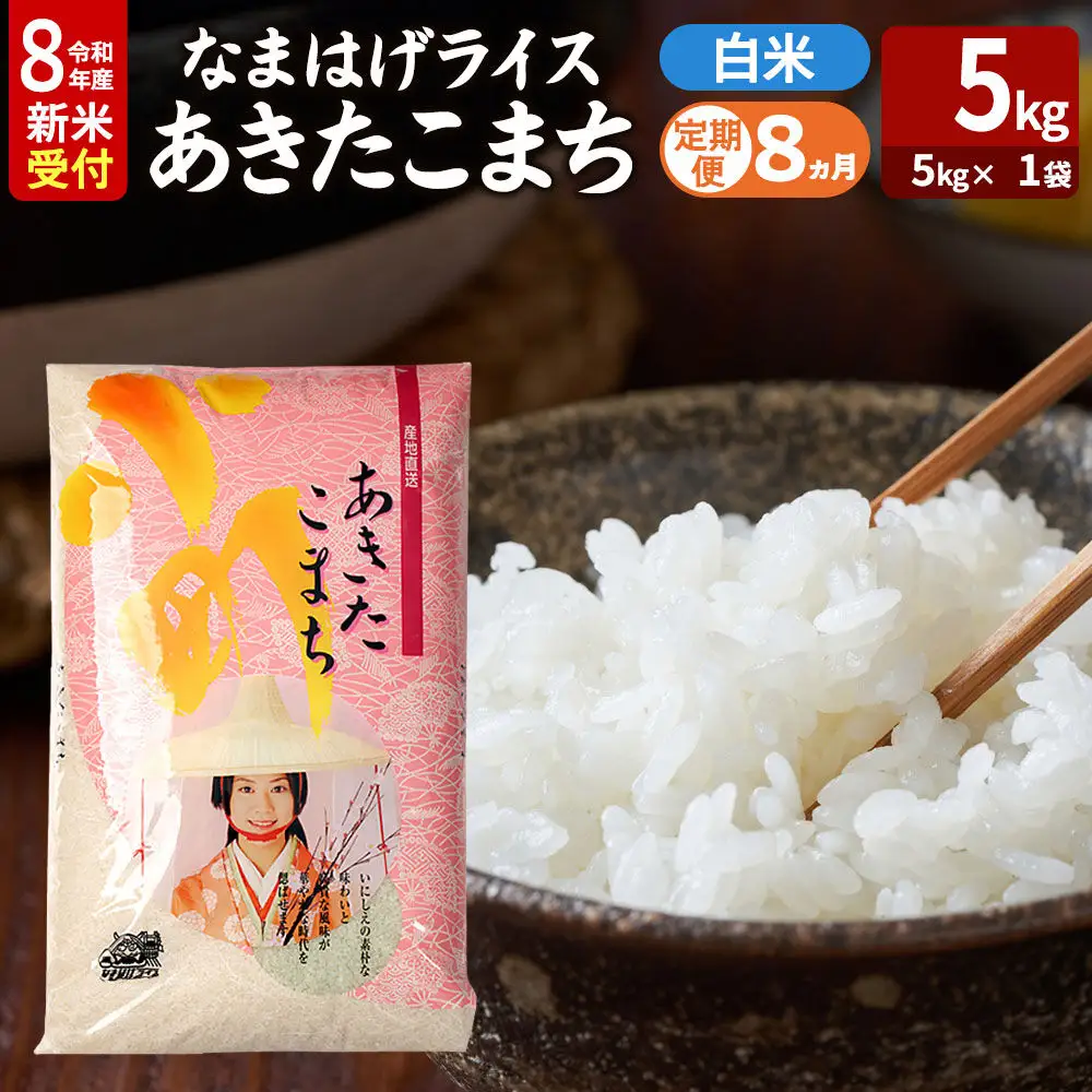 【定期便8ヶ月】 あきたこまち ＜令和8年産 新米受付＞ 『なまはげライス』 白米 5kg（5kg×1袋） 吉運商店