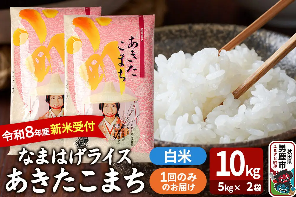 あきたこまち ＜令和8年産 新米受付＞ 『なまはげライス』 白米 10kg（5kg×2袋） 吉運商店