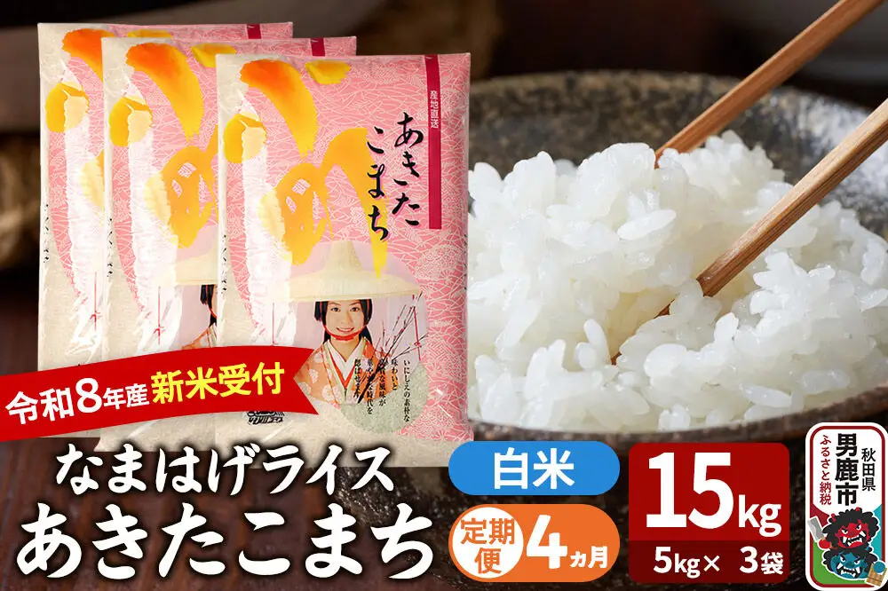 【定期便4ヶ月】 あきたこまち ＜令和8年産 新米受付＞ 『なまはげライス』 白米 15kg（5kg×3袋） 吉運商店