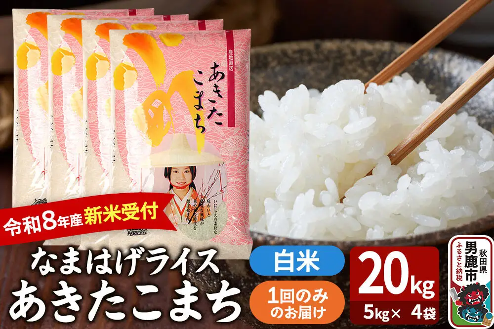 あきたこまち ＜令和8年産 新米受付＞ 『なまはげライス』 白米 20kg（5kg×4袋） 吉運商店