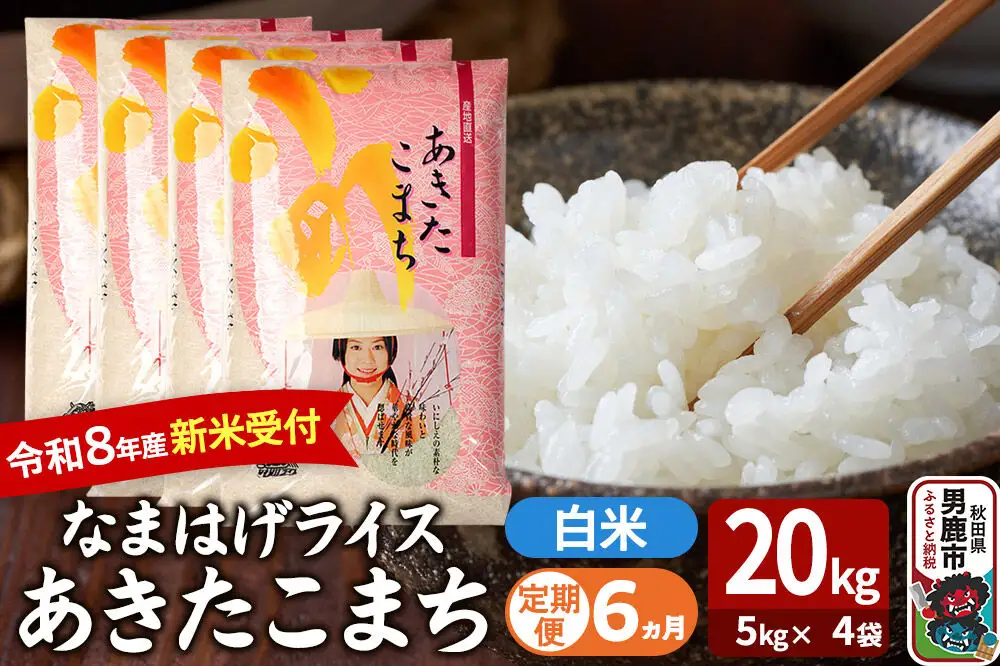 【定期便6ヶ月】 あきたこまち ＜令和8年産 新米受付＞ 『なまはげライス』 白米 20kg（5kg×4袋） 吉運商店