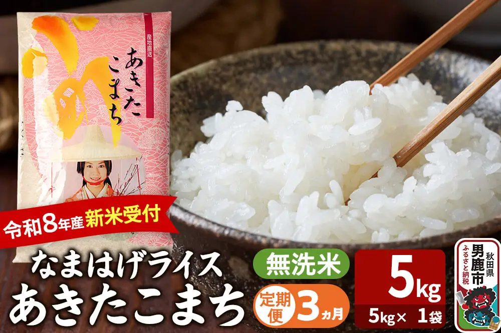 【定期便3ヶ月】 あきたこまち ＜令和8年産 新米受付＞ 『なまはげライス』 無洗米 5kg（5kg×1袋） 吉運商店