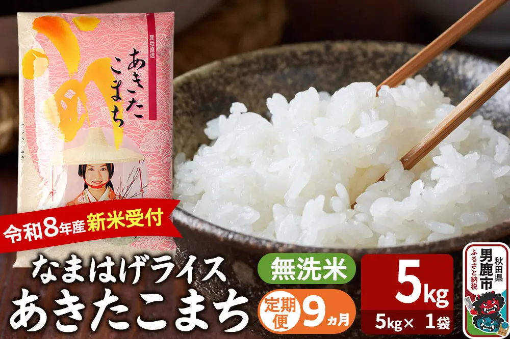 【定期便9ヶ月】 あきたこまち ＜令和8年産 新米受付＞ 『なまはげライス』 無洗米 5kg（5kg×1袋） 吉運商店