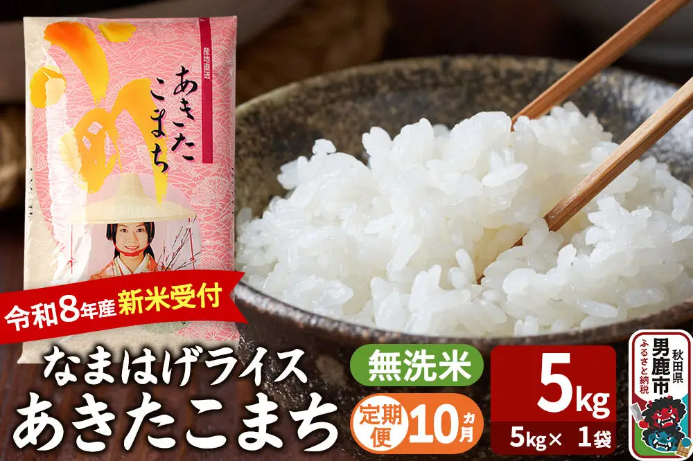 【定期便10ヶ月】 あきたこまち ＜令和8年産 新米受付＞ 『なまはげライス』 無洗米 5kg（5kg×1袋） 吉運商店