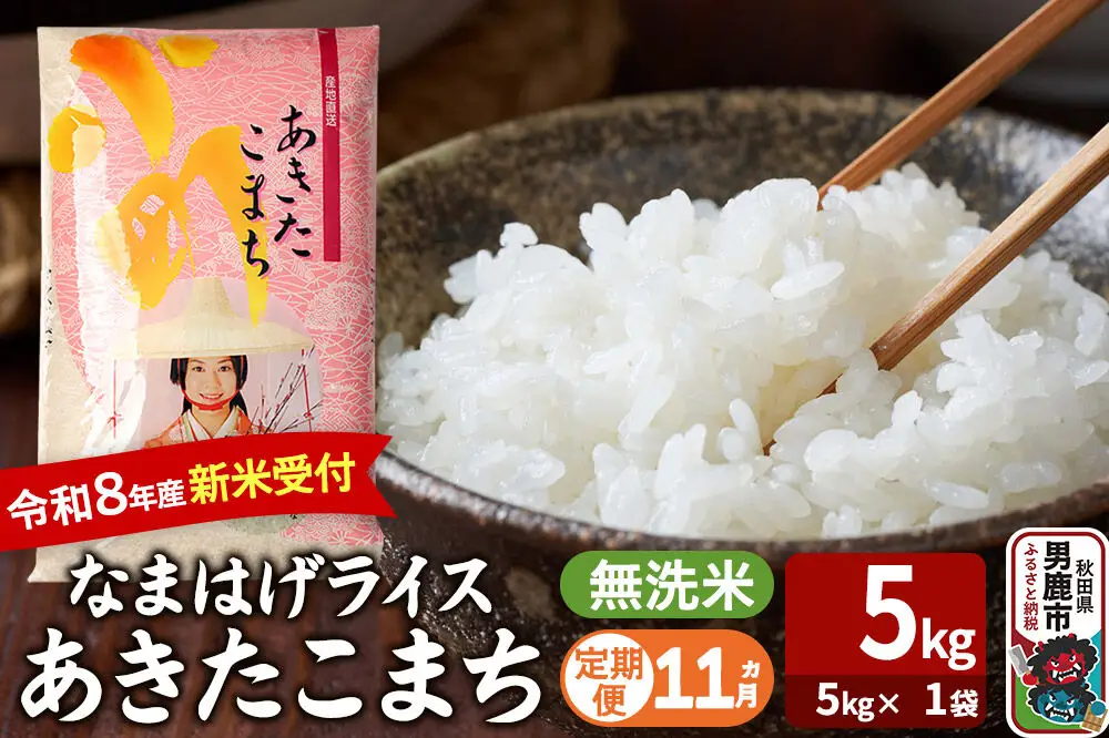 【定期便11ヶ月】 あきたこまち ＜令和8年産 新米受付＞ 『なまはげライス』 無洗米 5kg（5kg×1袋） 吉運商店