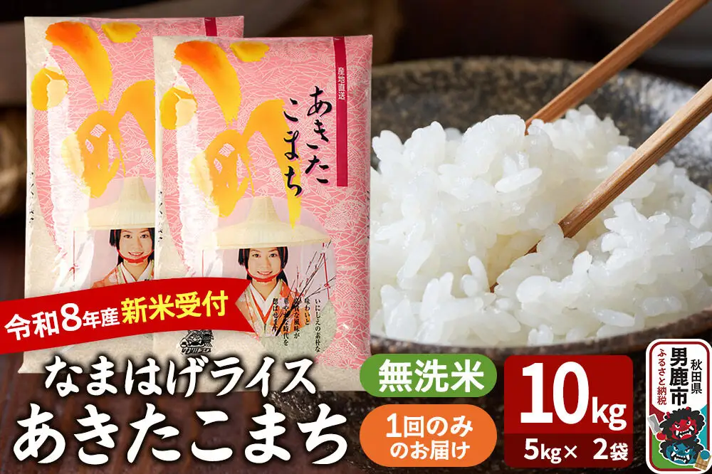 あきたこまち ＜令和8年産 新米受付＞ 『なまはげライス』 無洗米 10kg（5kg×2袋） 吉運商店