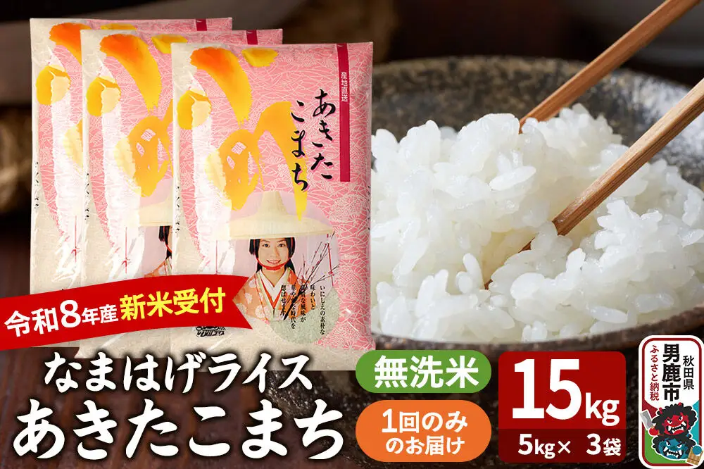 あきたこまち ＜令和8年産 新米受付＞ 『なまはげライス』 無洗米 15kg（5kg×3袋） 吉運商店