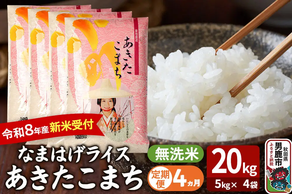 【定期便4ヶ月】 あきたこまち ＜令和8年産 新米受付＞ 『なまはげライス』 無洗米 20kg（5kg×4袋） 吉運商店