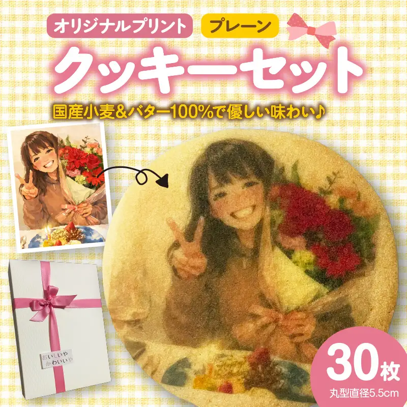 オリジナルプリントクッキー30枚セット