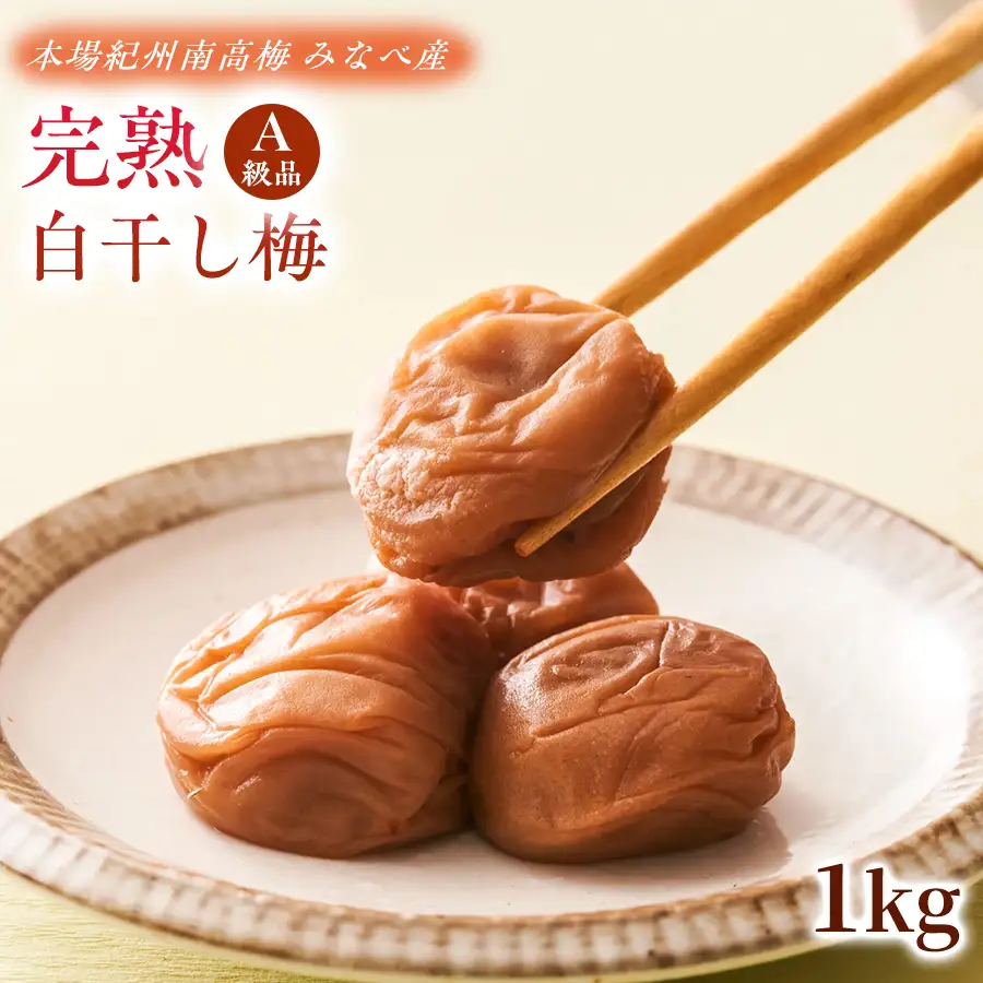 【2026年10月から順次発送予定】 完熟白干し梅 塩分約20％ 1kg 本場紀州南高梅 ｜白干し梅 梅干し 梅干 紀州南高梅 南高梅 A級品  無添加 無着色 自家栽培 みなべ産 手土産 贈答用 贈り物【ktok001】
