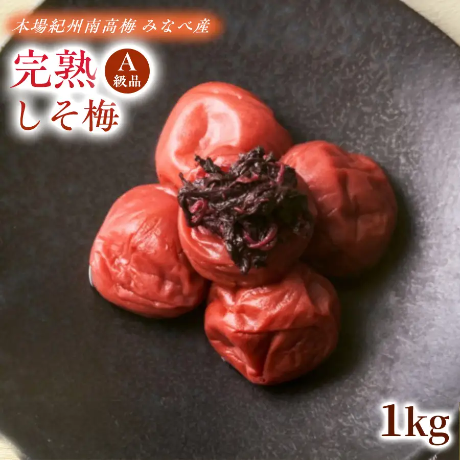 梅干し  塩分約18％ 1kg 本場紀州南高梅 完熟しそ梅干し【ktok002A】