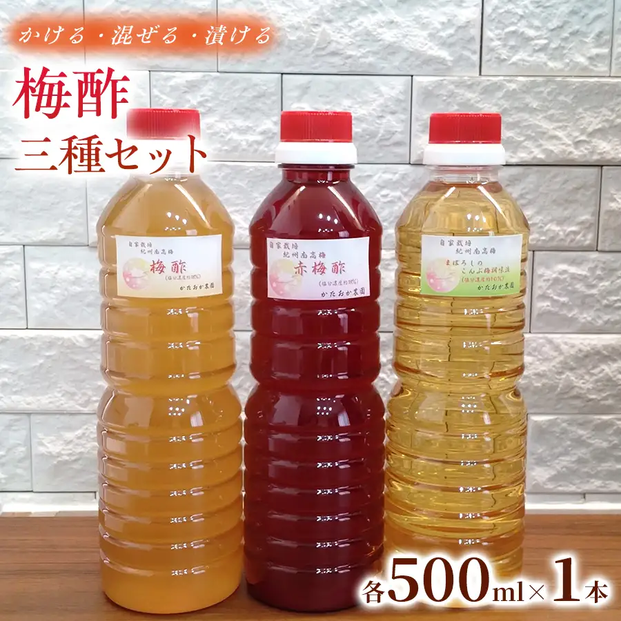 【2026年6月以降発送予定】 これ一本で味変！梅酢三種セット  各500ml ×1本  ｜赤梅酢 梅酢 お酢 梅加工品 国産 無添加 無着色 醸造酢不使用 自然発酵 手作り こだわり 調味料 大容量 家庭用【ktok005A】