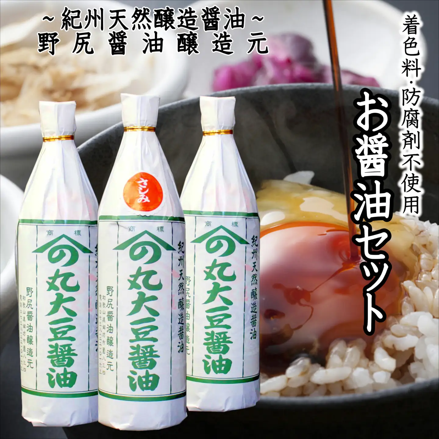 野尻醤油3本セット（さしみ720ｍｌ×1・丸大豆720ｍｌ×2）  【maruni079】