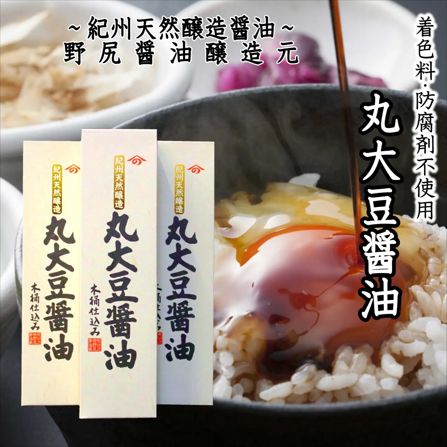 野尻?油醸造元セット720ｍｌ化粧箱入り（丸大豆醤油3本） 【maruni080】