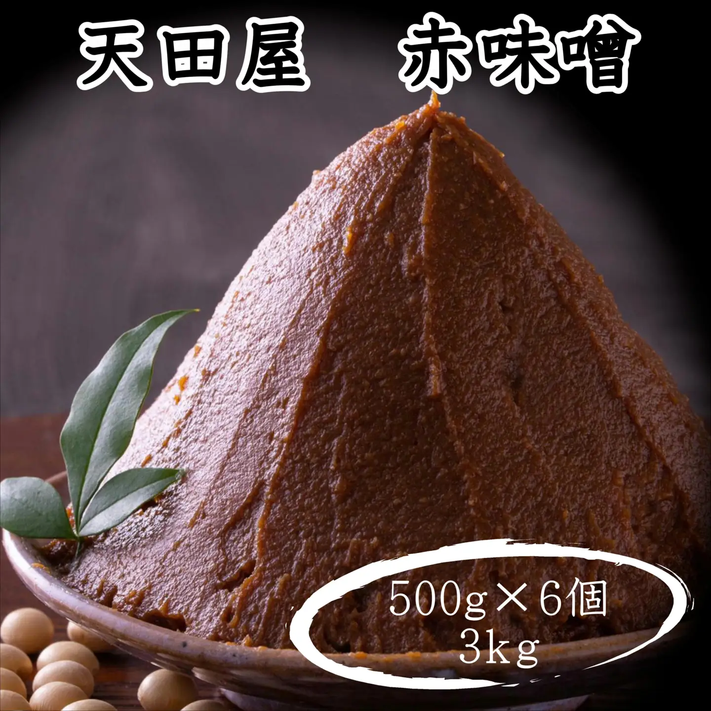  天田屋　赤味噌（500g×6個＝3kg【maruni087】