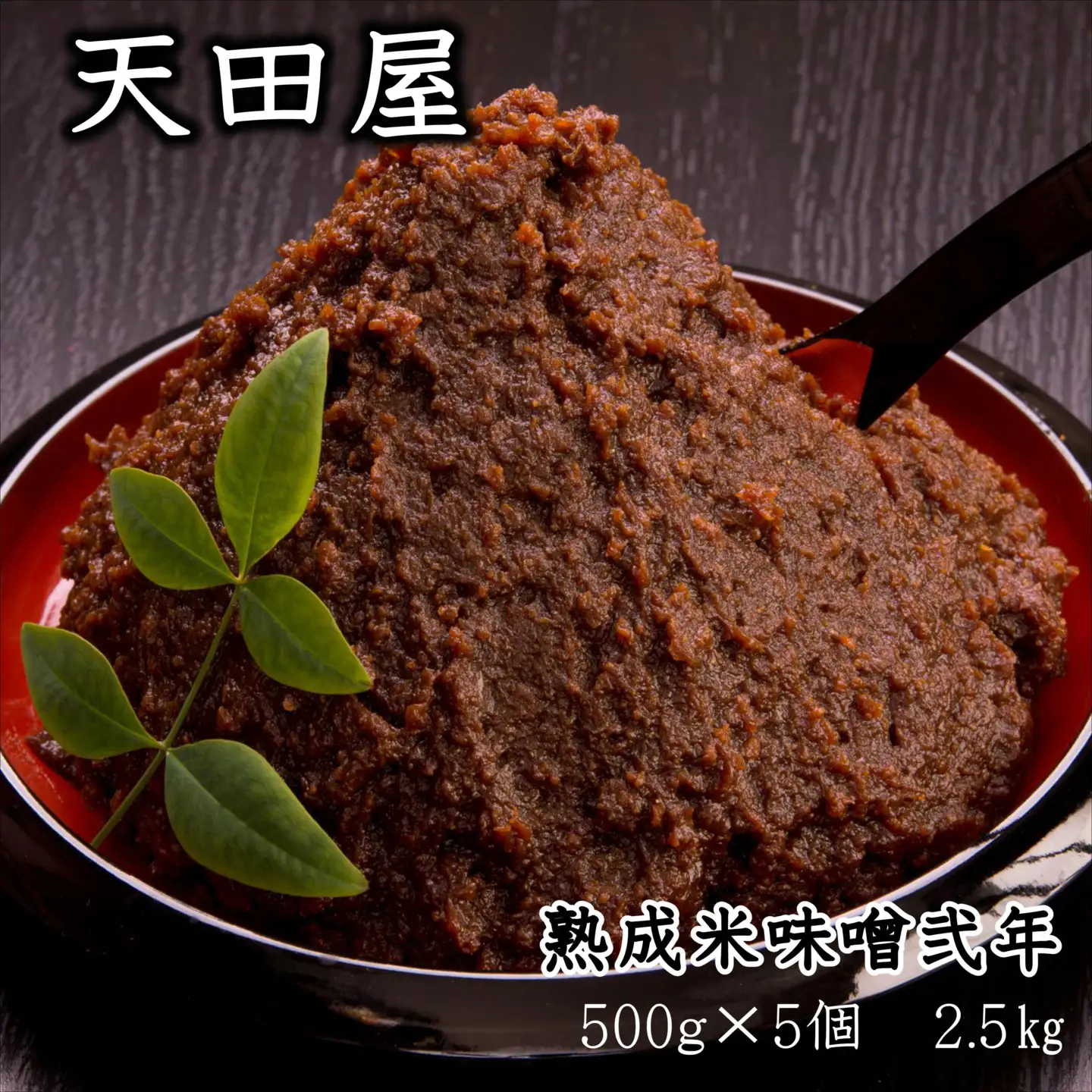 天田屋　熟成米味噌弐年（500g×5個＝2.5kg【maruni090】