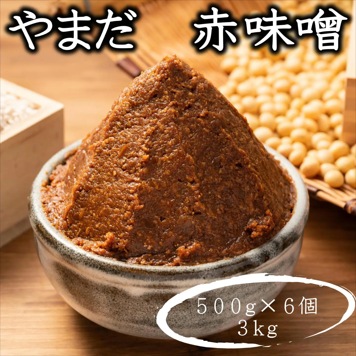 やまだ　手作り赤味噌(500g×6個＝3kg）【maruni096】