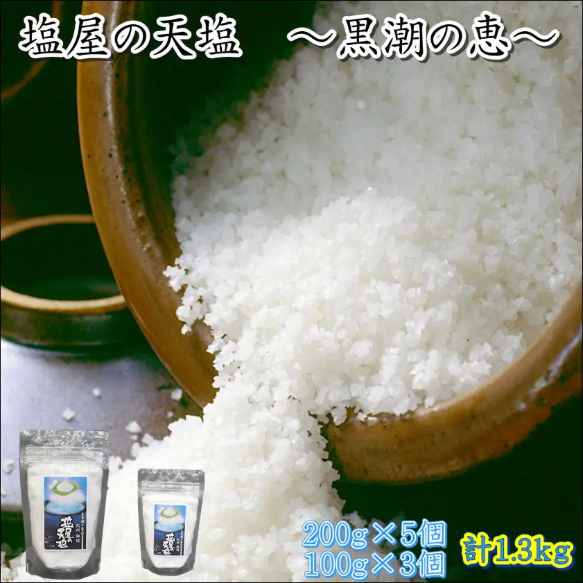 塩屋の天塩　1.3kg（200g×5・100g×3）【maruni100】