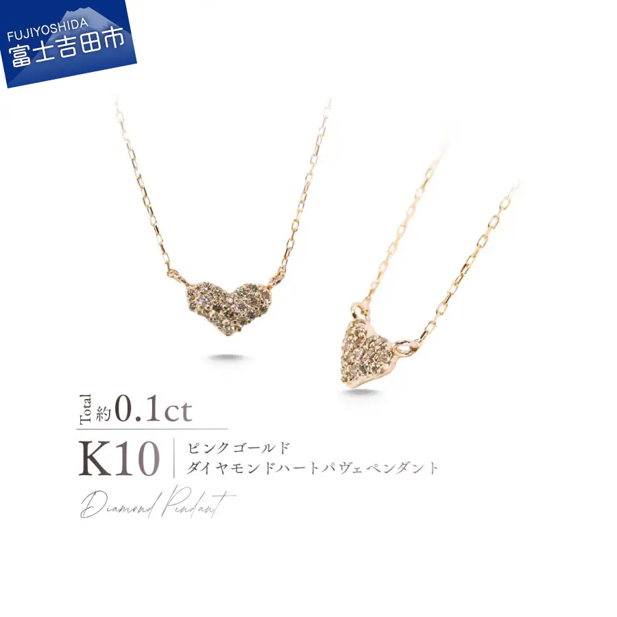 ジュエリー K10PG（ピンクゴールド） ダイヤモンドハートパヴェペンダント MJ-1195 ネックレス
