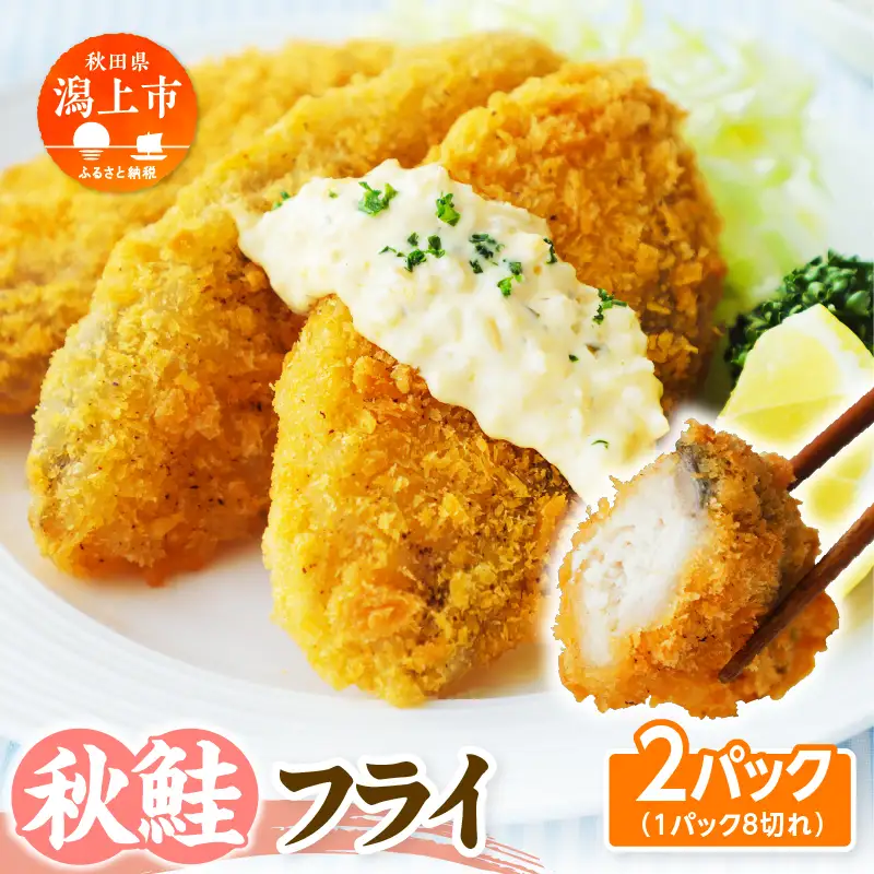【秋田県潟上市】秋鮭フライ 60g×2パック サーモン 鮭 サケ フライ 揚げるだけ おかず お弁当 冷凍 惣菜【金森水産】 [155002-A]