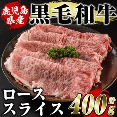 鹿児島県産 黒毛和牛 ローススライス 計約400g(枕崎市) A8-127【配送不可地域：離島】【1745179】