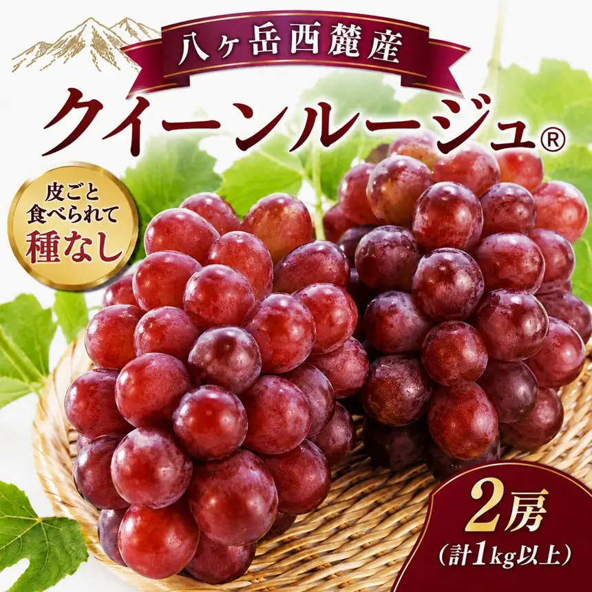 八ヶ岳西麓産 クイーンルージュ® 2房 (1kg以上)【2026年9月中旬～発送】