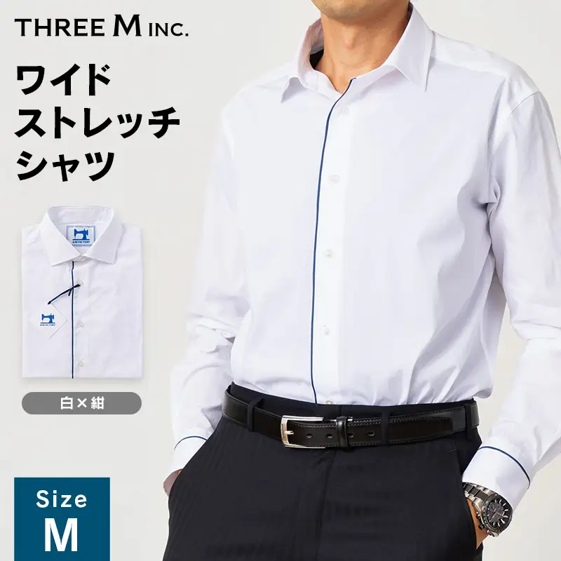 山形県 新庄市 製造！ ワイシャツ 配色スプレッドワイドストレッチ サラシ(白)×ネイビー Mサイズ 長袖 紳士用 日本製 メイドインジャパン シャツ ドレスシャツ ファッション 服 衣類 男 メンズ 贈答 贈り物 ギフト プレゼント 自宅用 家庭用 F3S-2724