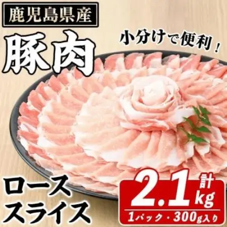 鹿児島県産 豚 ローススライス 計約2.1kg(約300g×7パック)(枕崎市) A6-185【配送不可地域：離島】【1745188】